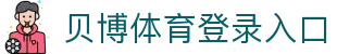 BB体育-贝博体育官网-BBSports